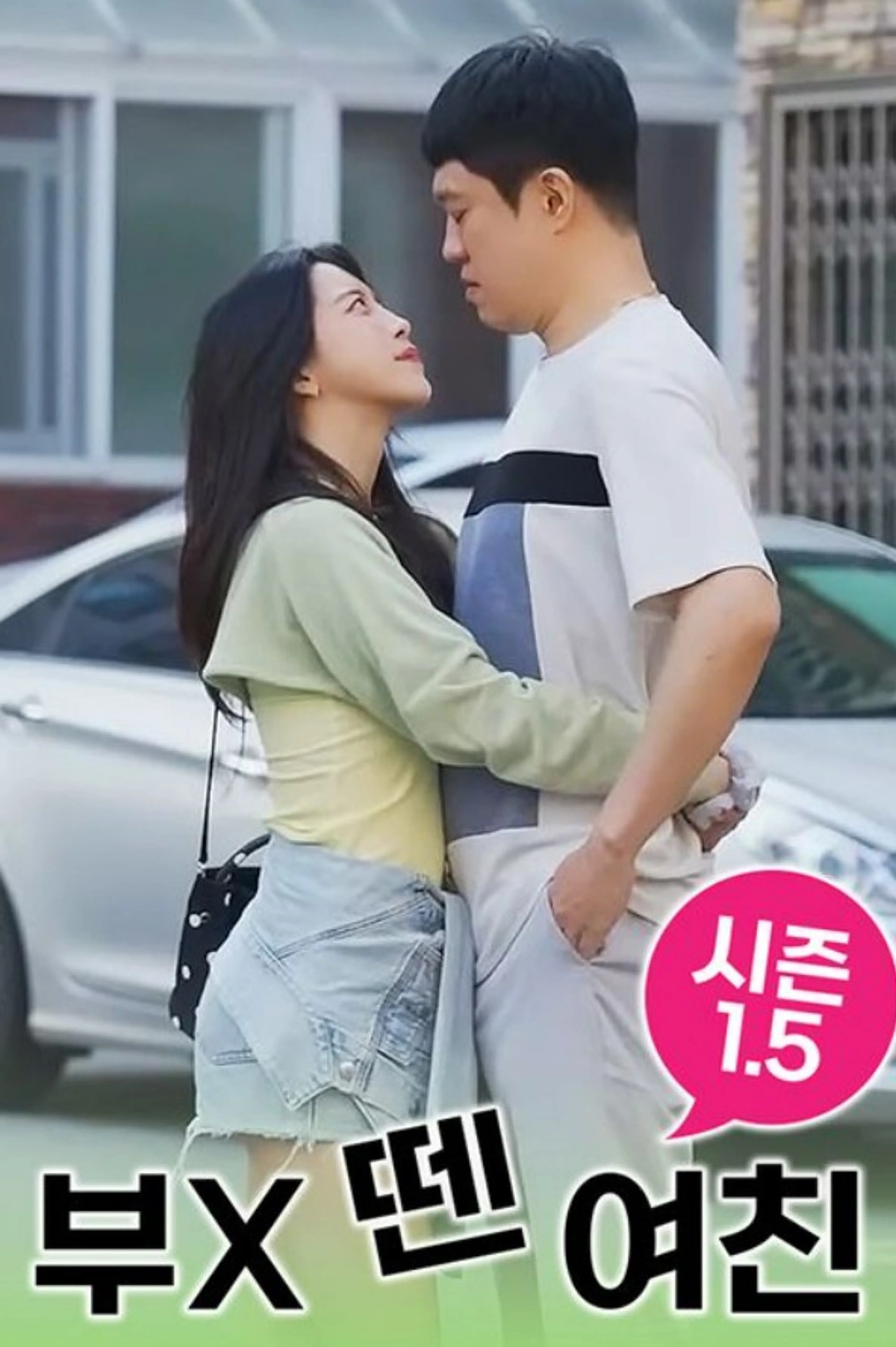 부X 뗀 여친 시즌1.5