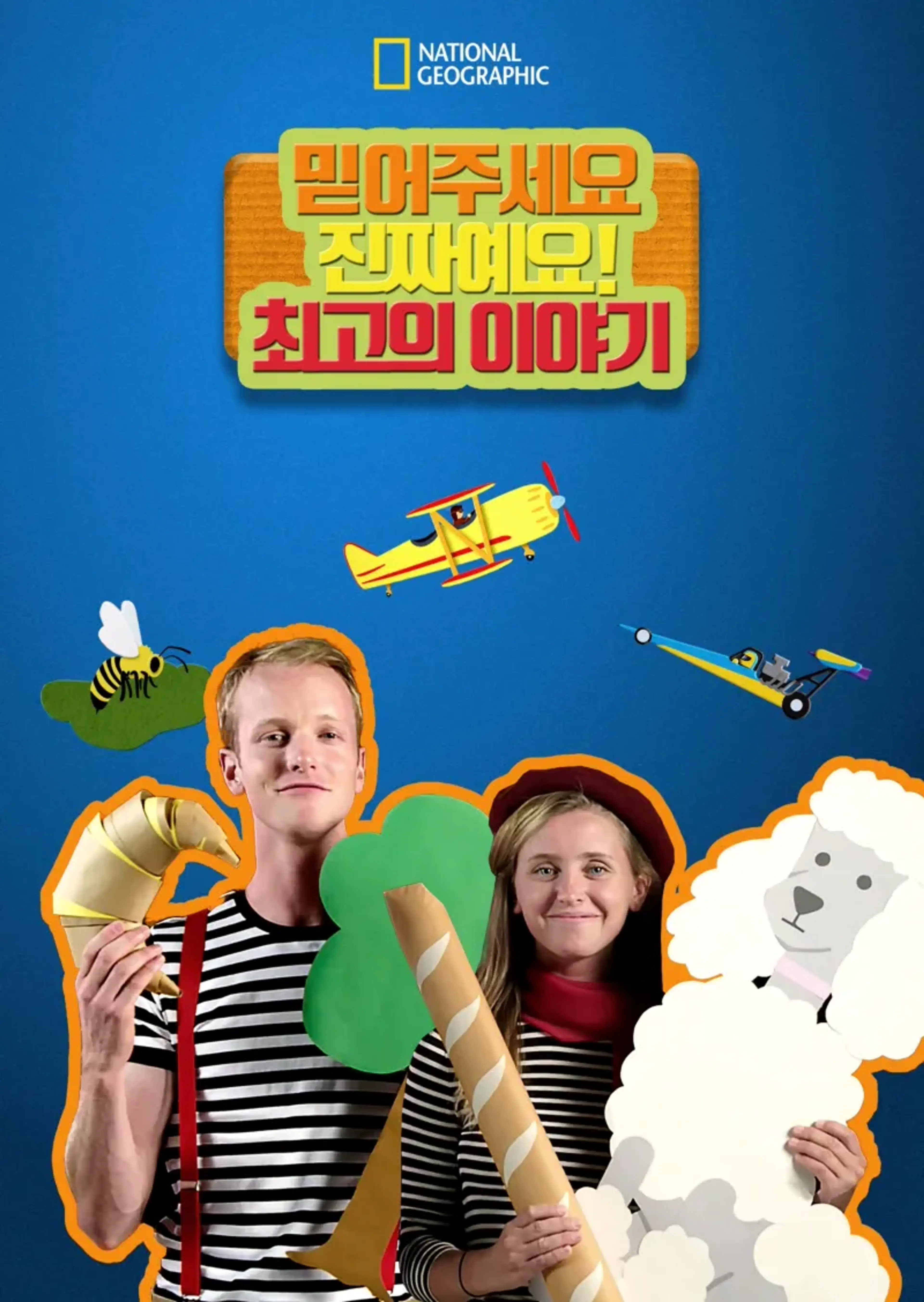 믿어주세요 진짜예요! 최고의 이야기