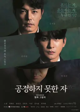 공정하지 못한자 -The movie- 빛과 그림자