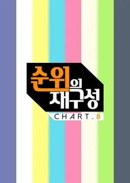 순위의 재구성 차트8