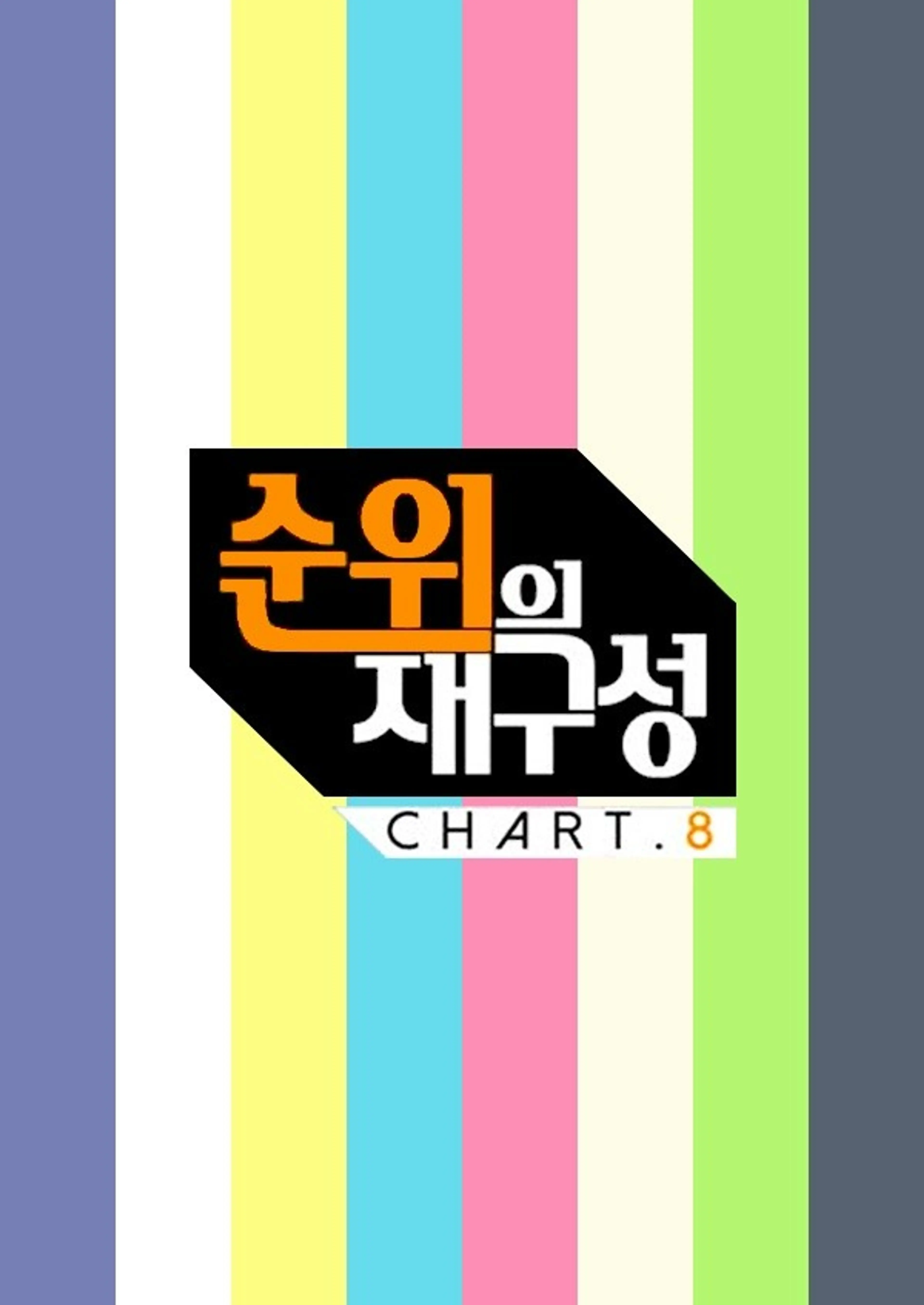 순위의 재구성 차트8