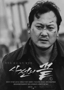 사선의 끝