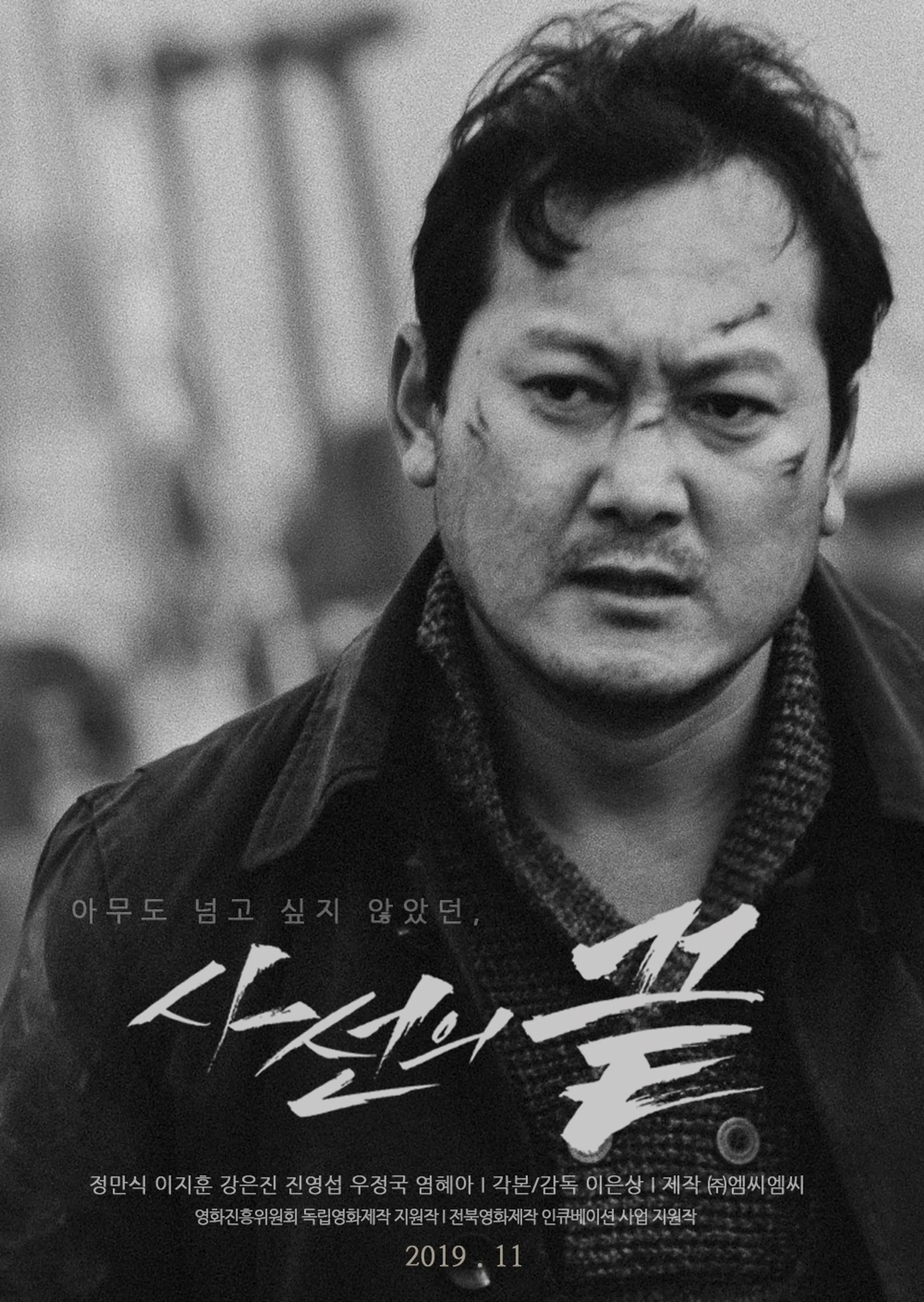 사선의 끝