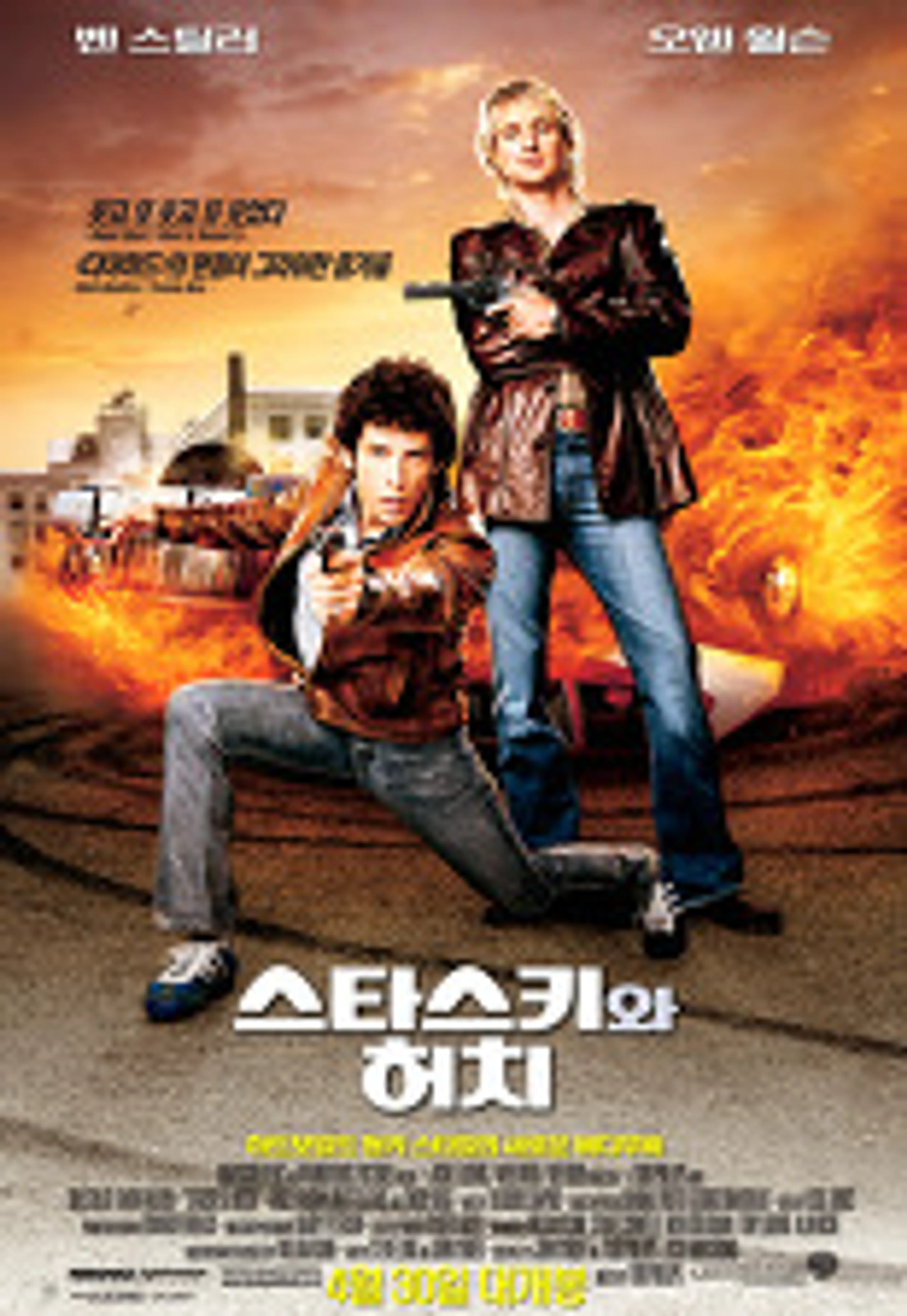 스타스키와 허치