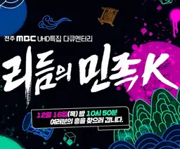 리듬의 민족 K