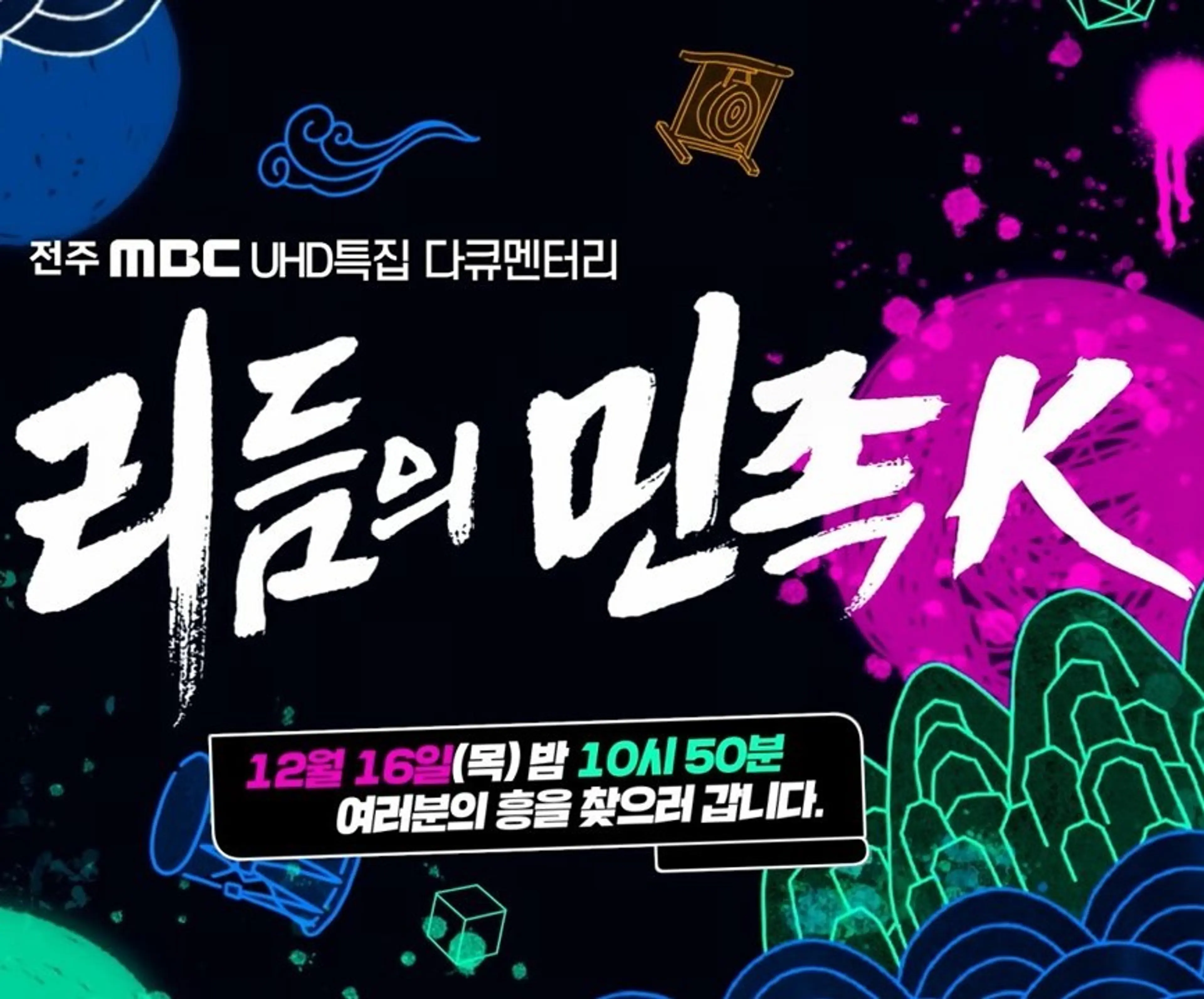 리듬의 민족 K