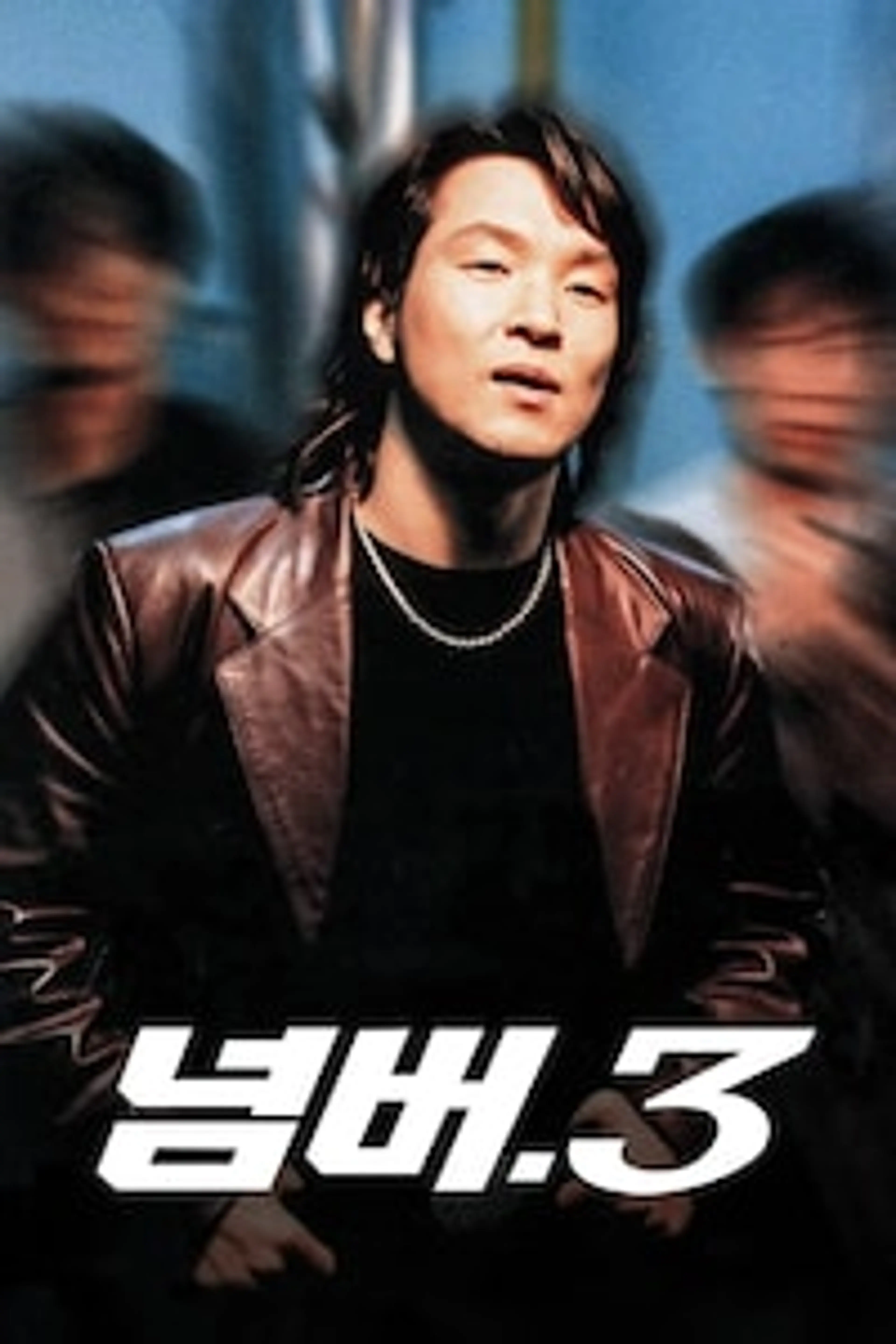 넘버 3