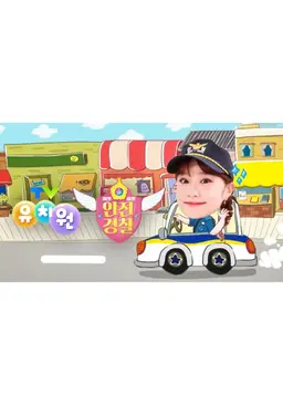삐뽀삐뽀 안전경찰