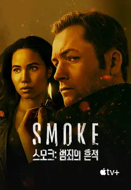 스모크: 범죄의 흔적