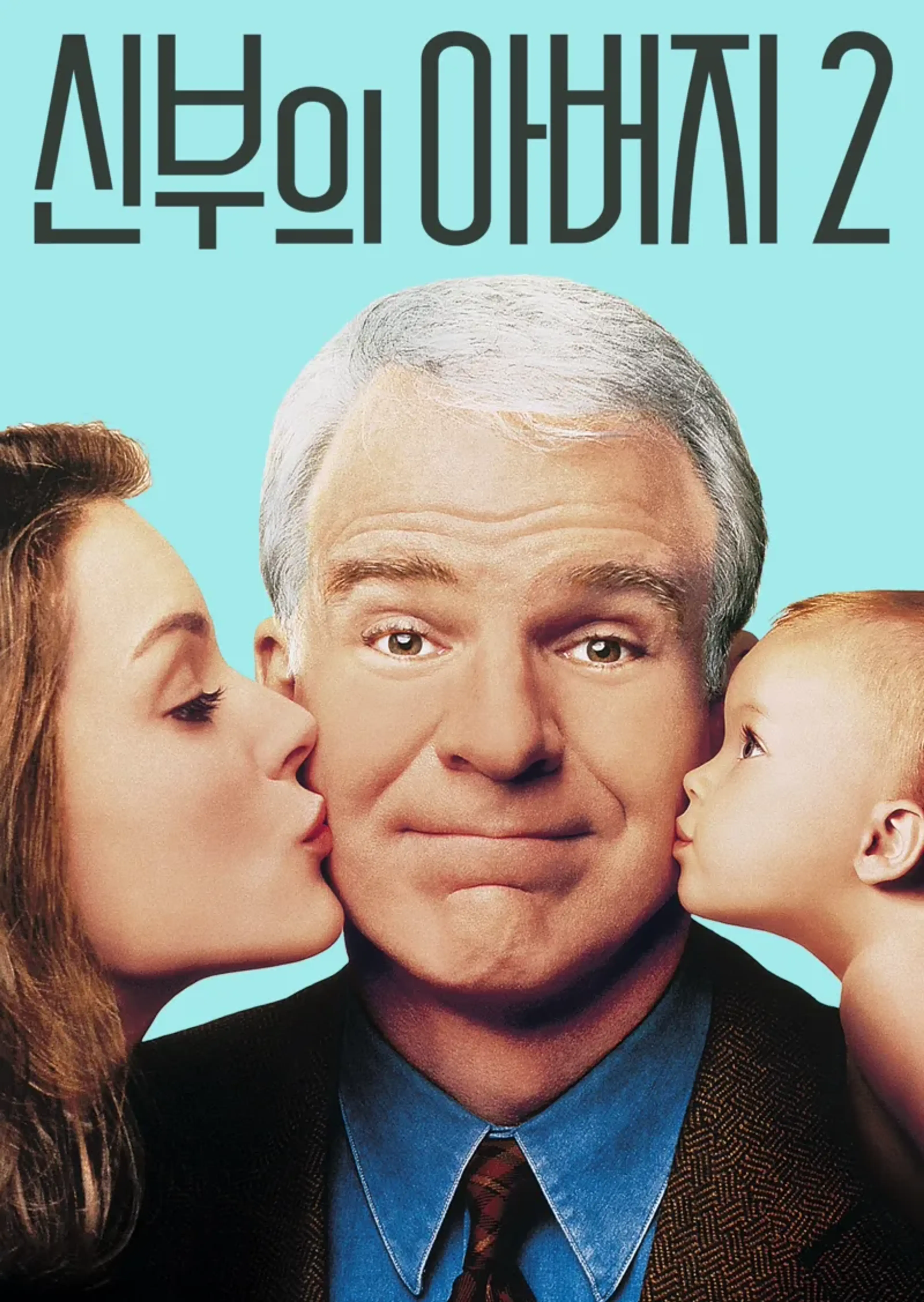 신부의 아버지 2