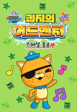 옥토넛 A&B: 콰지의 깜짝 어드벤처 스페셜 동요