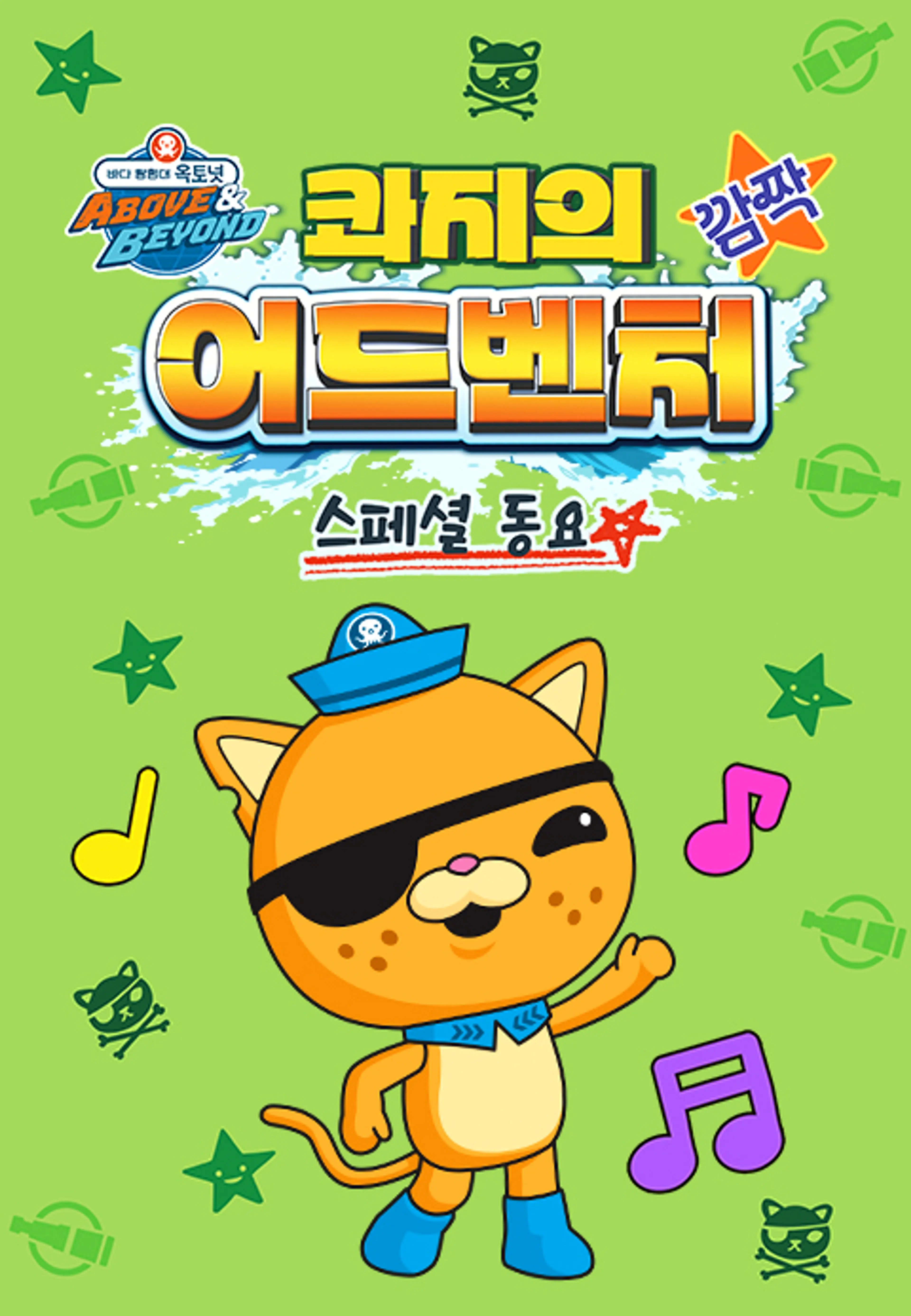 옥토넛 A&B: 콰지의 깜짝 어드벤처 스페셜 동요
