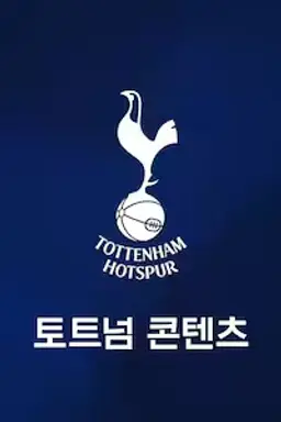 토트넘 콘텐츠 시즌 1