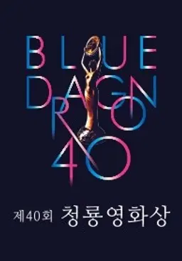 제40회 청룡영화상