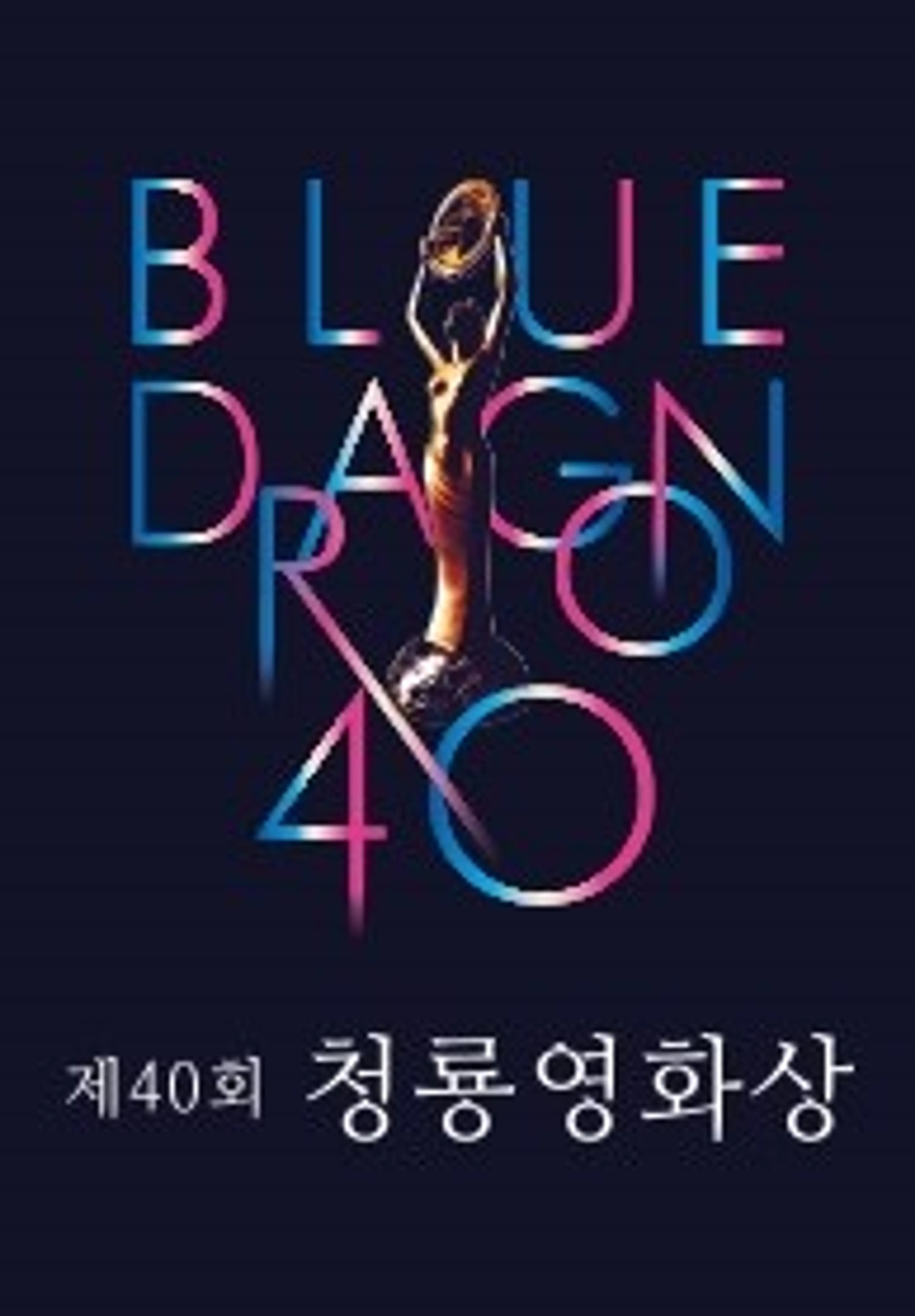제40회 청룡영화상
