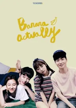 바나나 액츄얼리 시즌 2