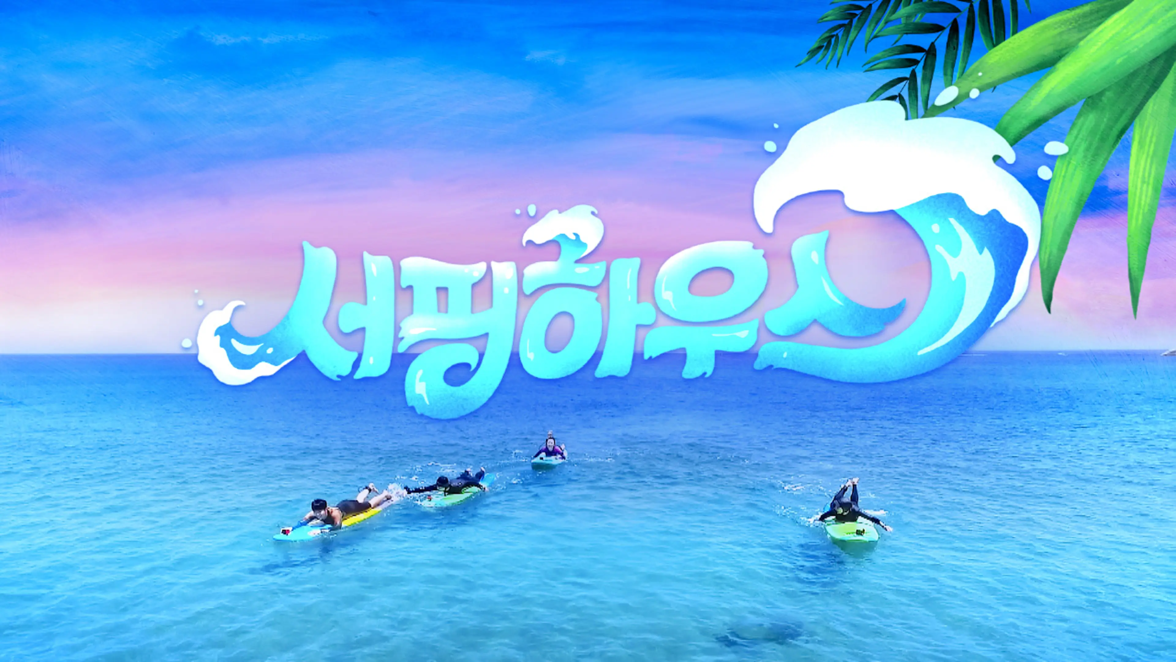 서핑하우스