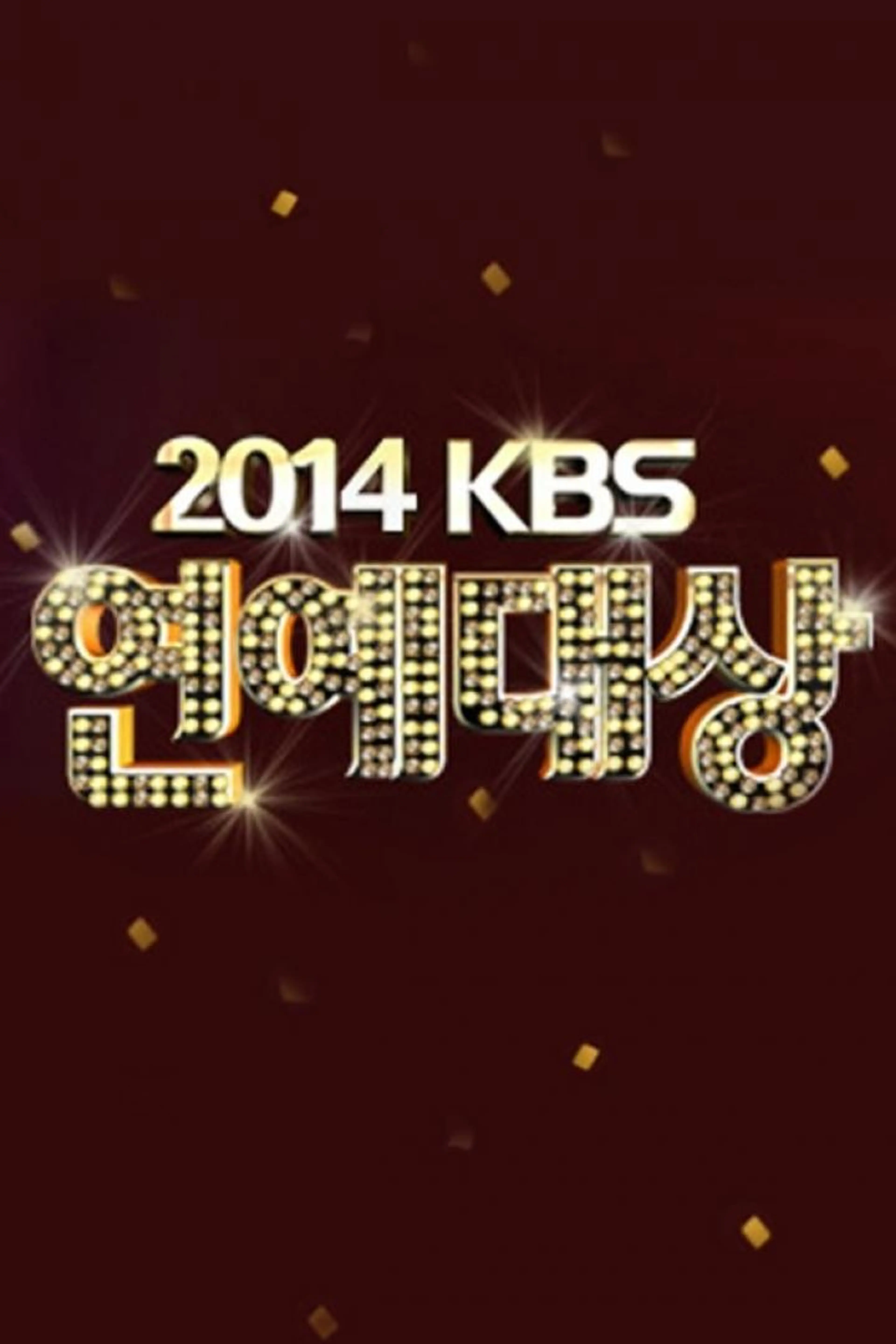 2014 KBS 연예대상