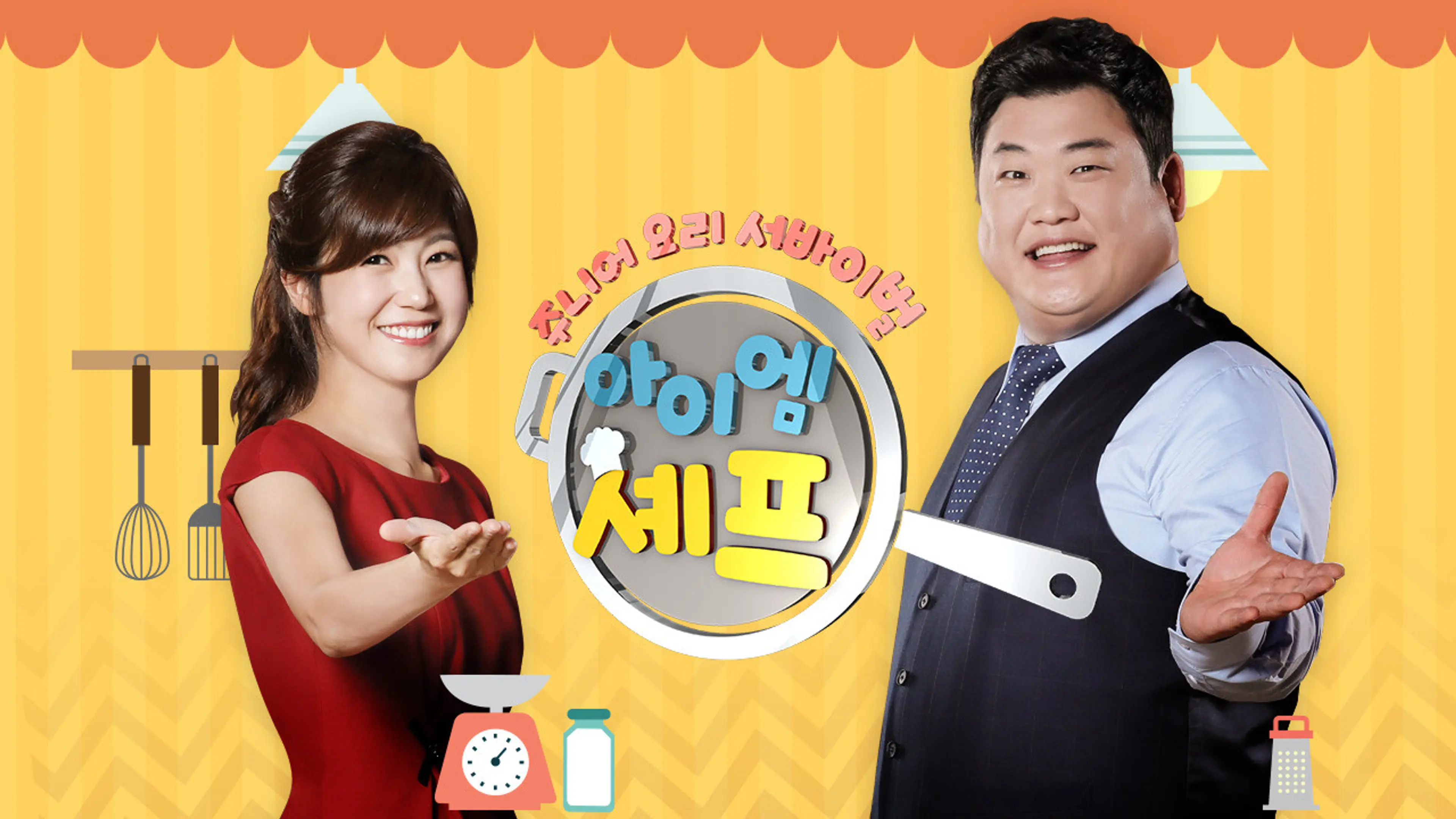 아이 엠 셰프