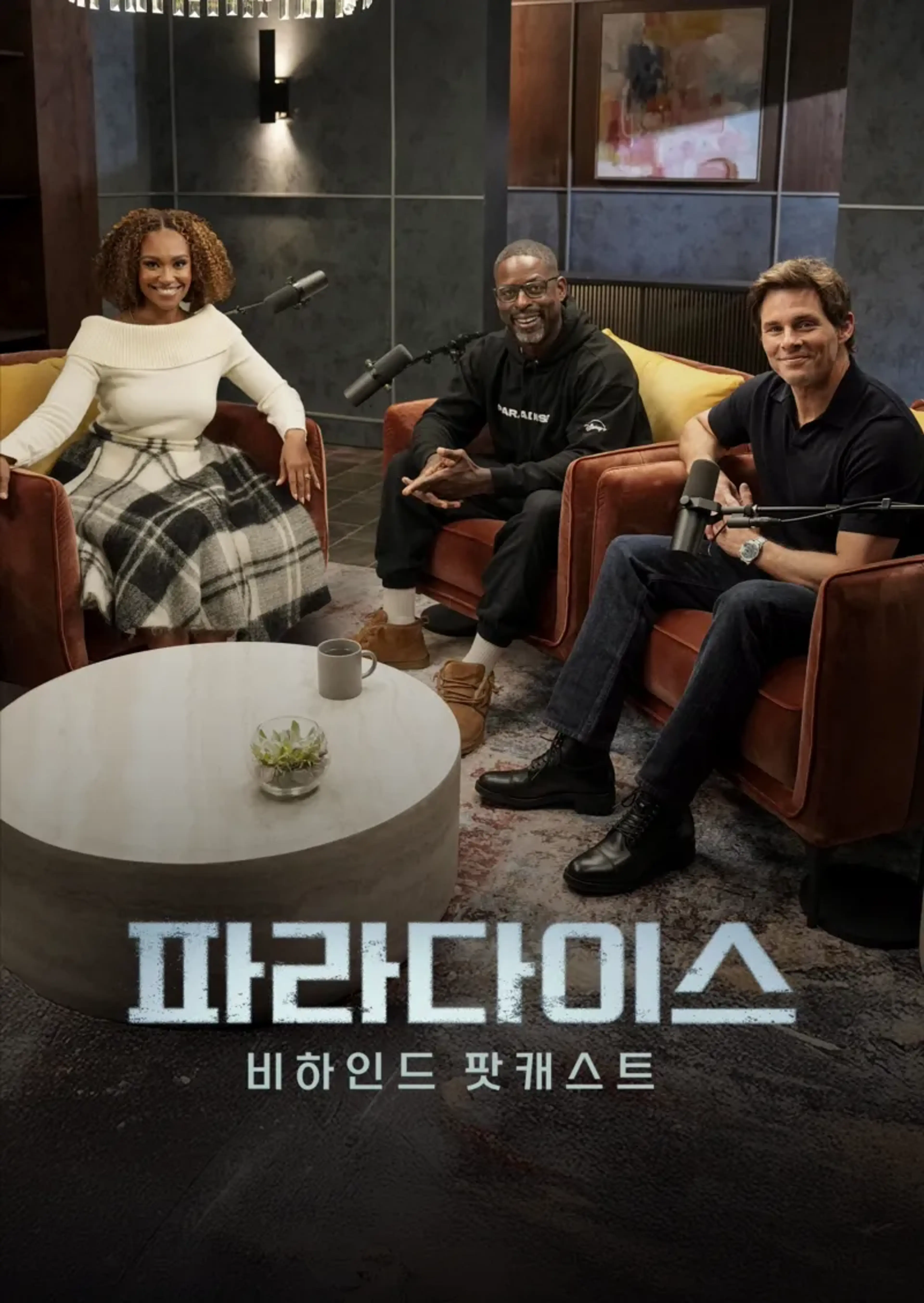 파라다이스: 비하인드 팟캐스트 시즌 2