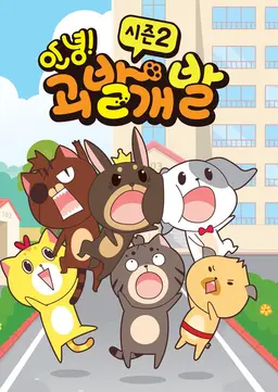 안녕! 괴발개발 시즌2