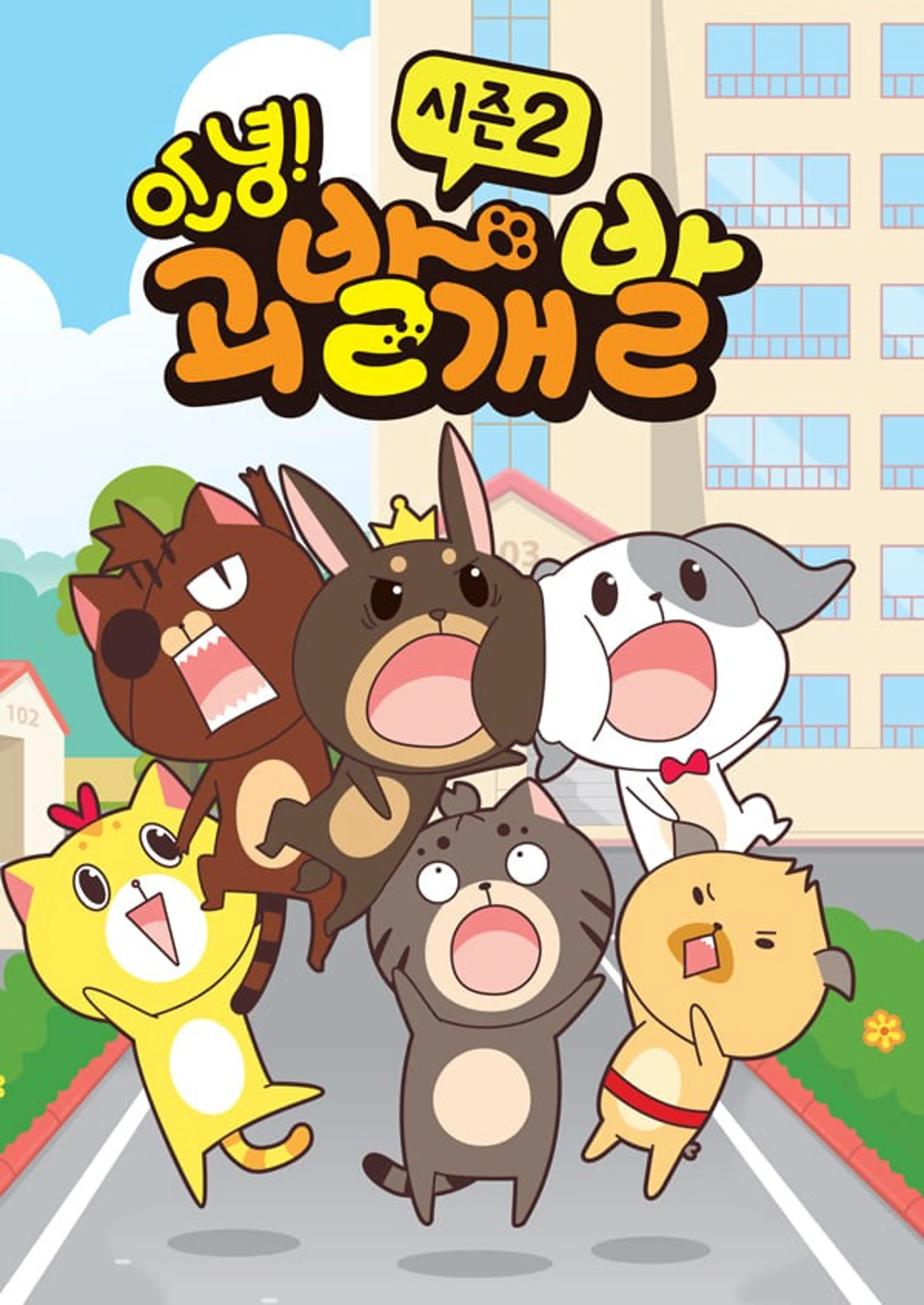 안녕! 괴발개발 시즌2