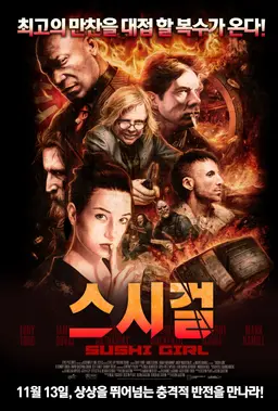 스시 걸