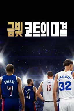 금빛 코트의 대결