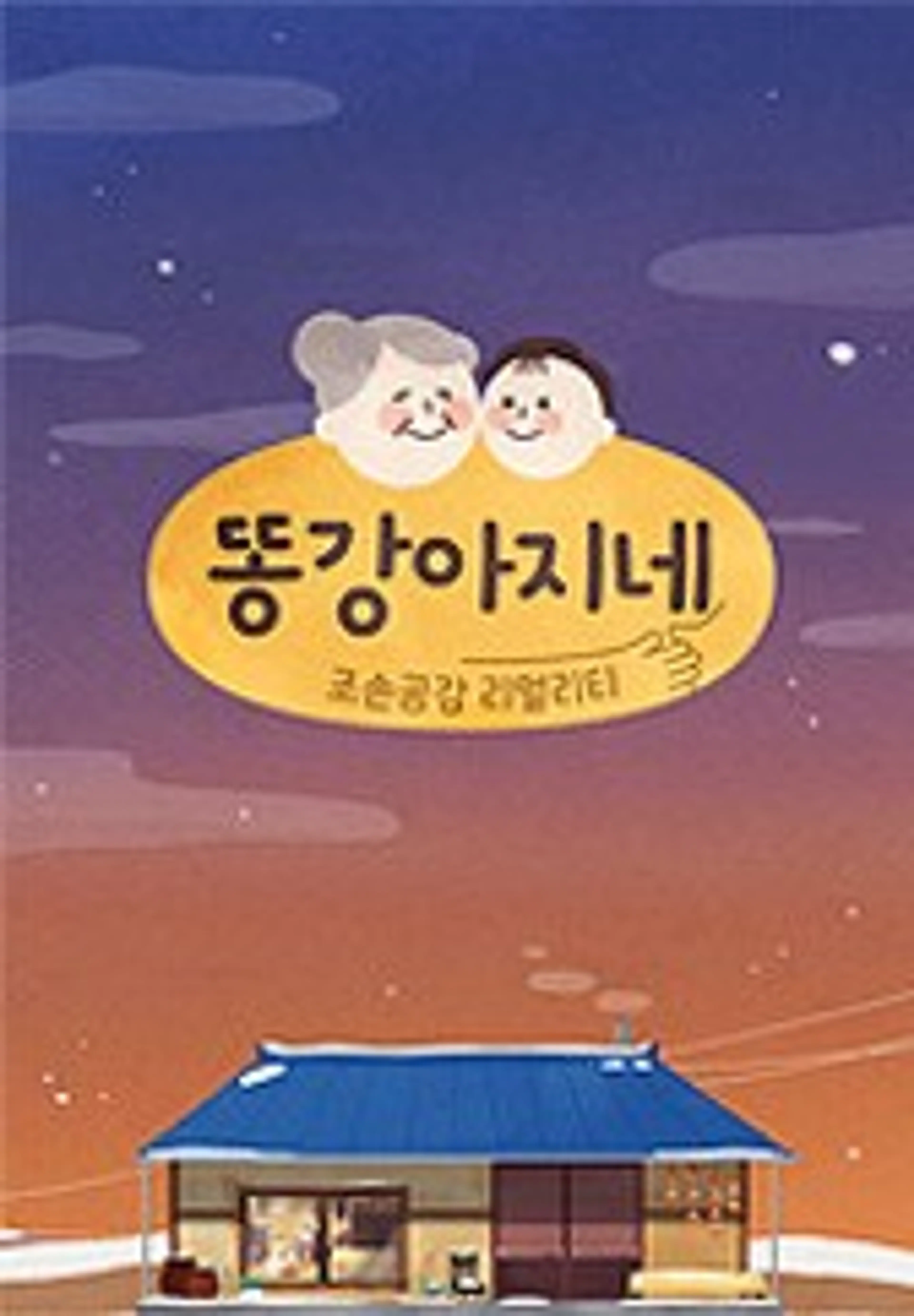 똥강아지네