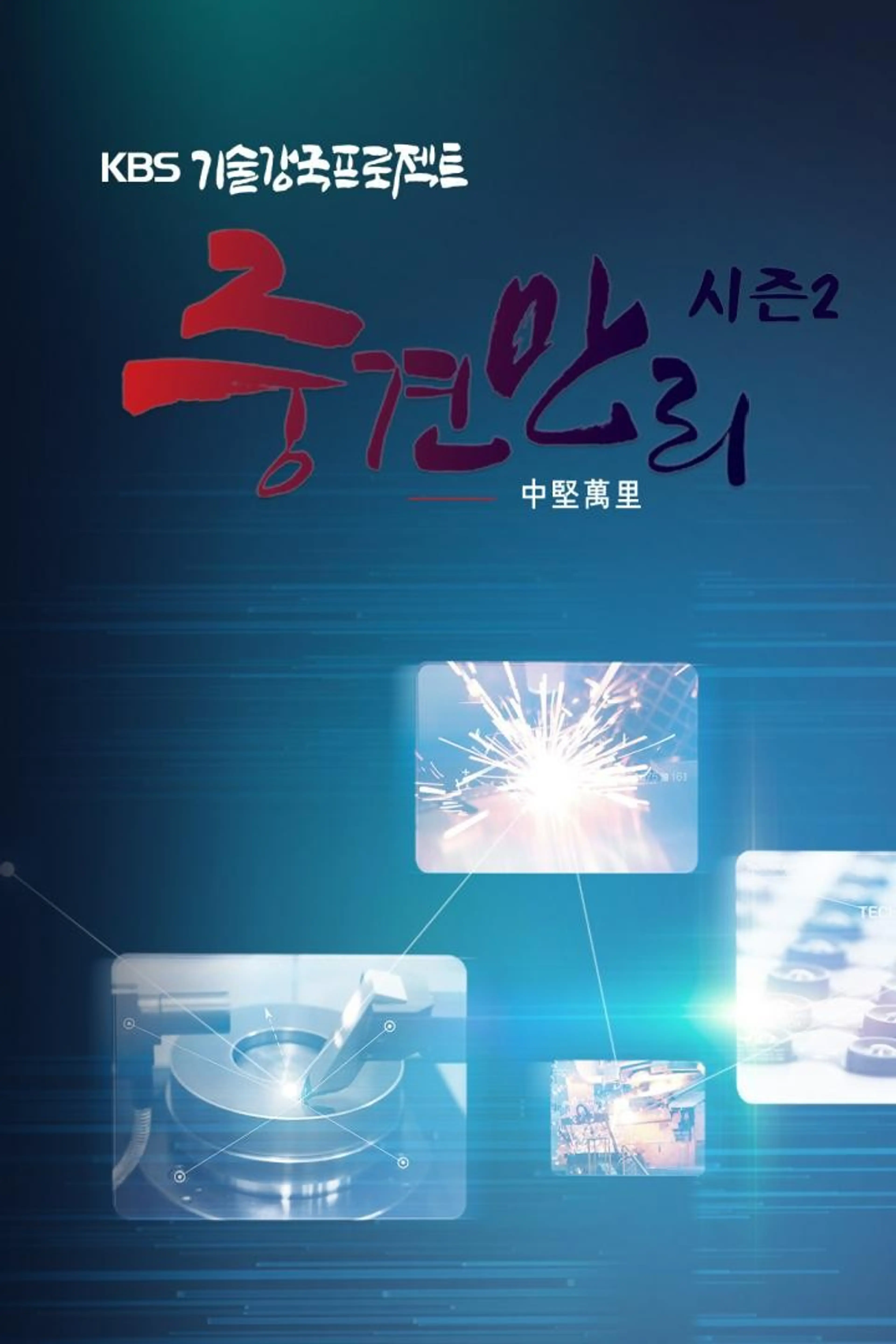 KBS 기술강국 프로젝트 중견만리 시즌1