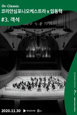 코리안심포니오케스트라 x 임동혁 #3. 객석