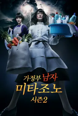 가정부 남자 미타조노 시즌2