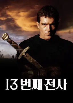 13번째 전사