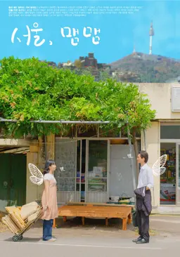 서울, 맴맴