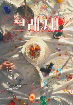크래셔!