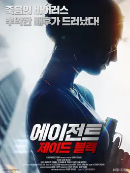 에이전트 제이드 블랙