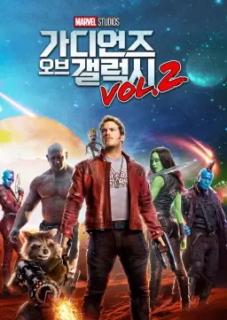 가디언즈 오브 갤럭시 VOL. 2
