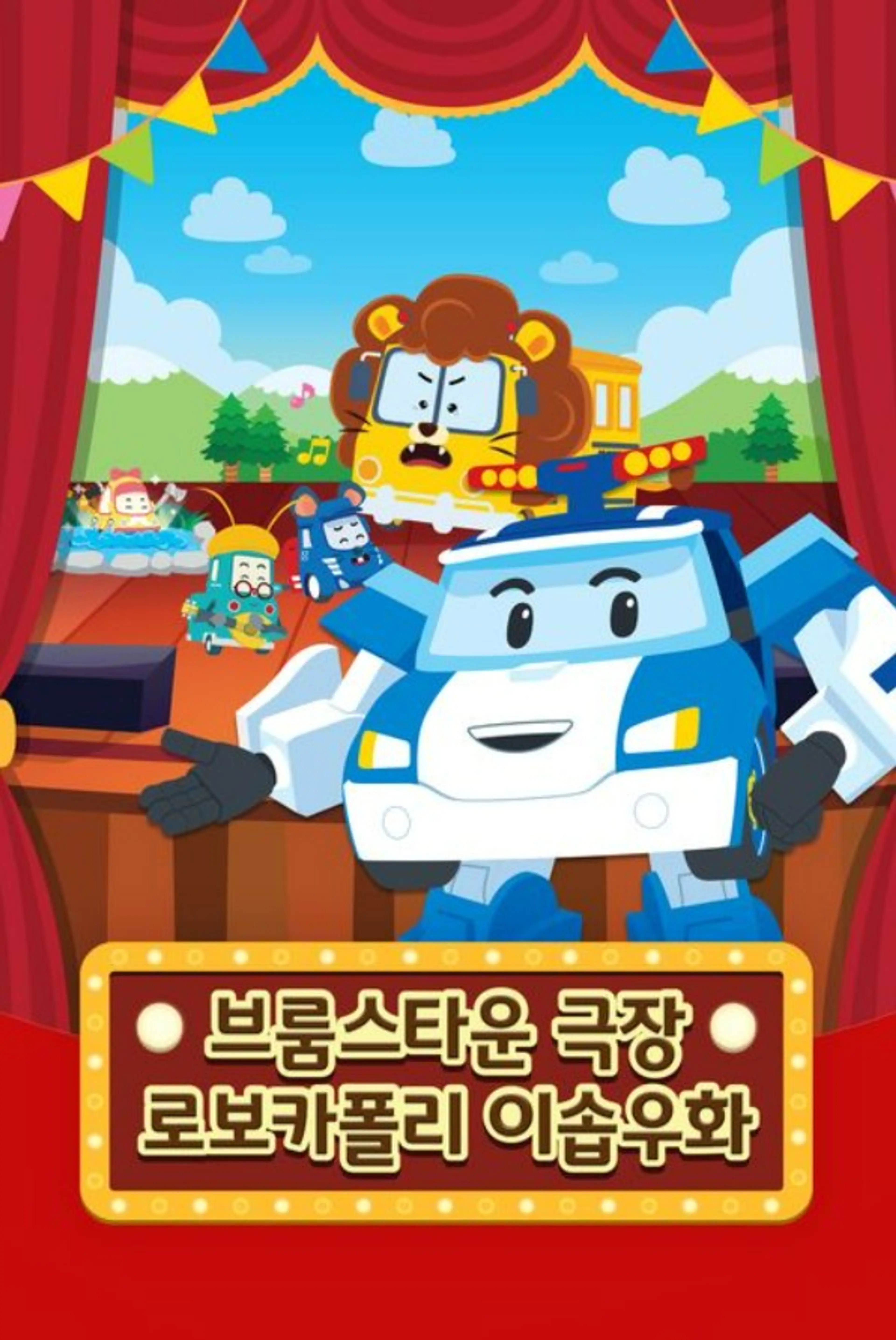 브룸스타운 극장: 로보카폴리 이솝우화