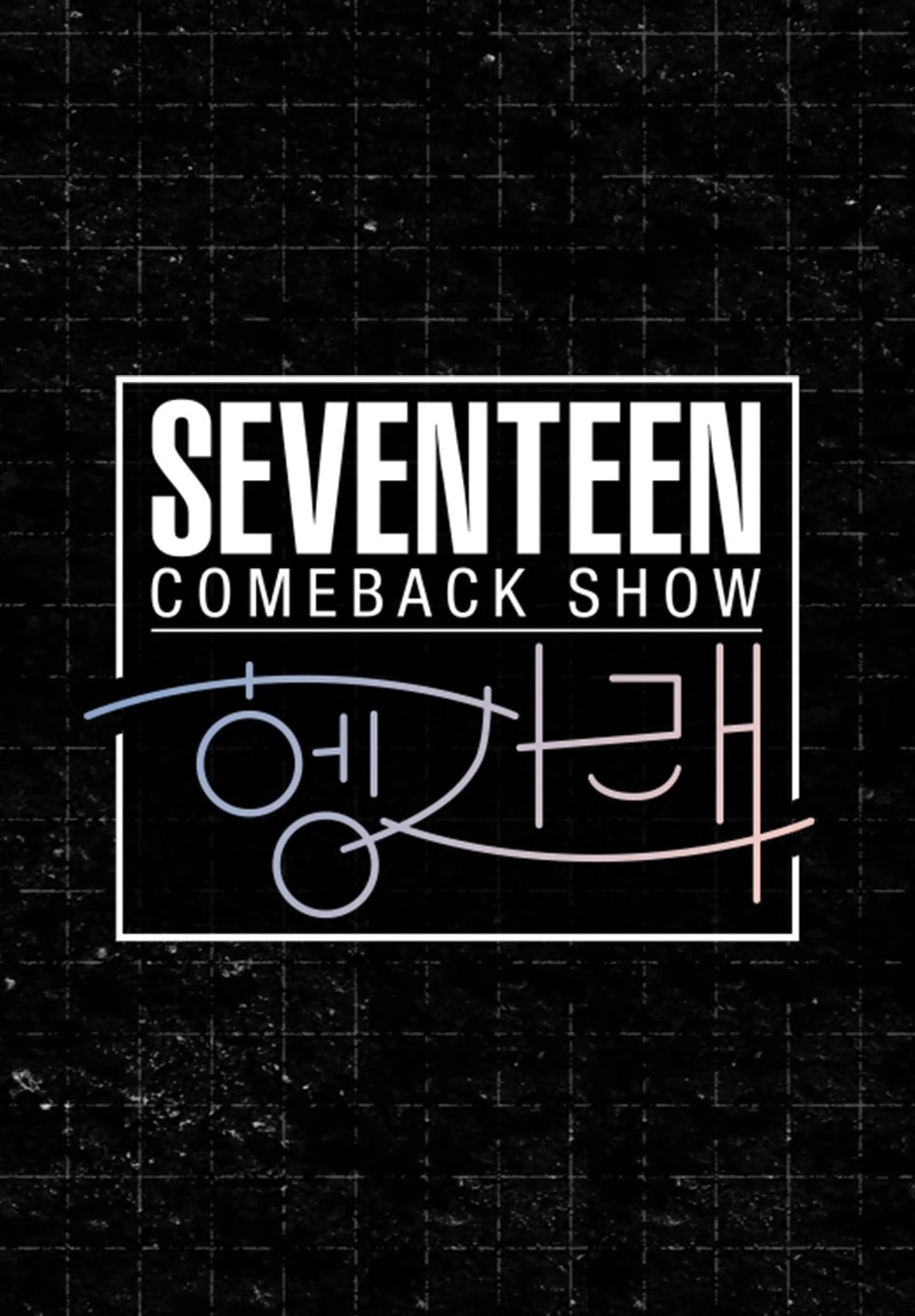 세븐틴 컴백쇼