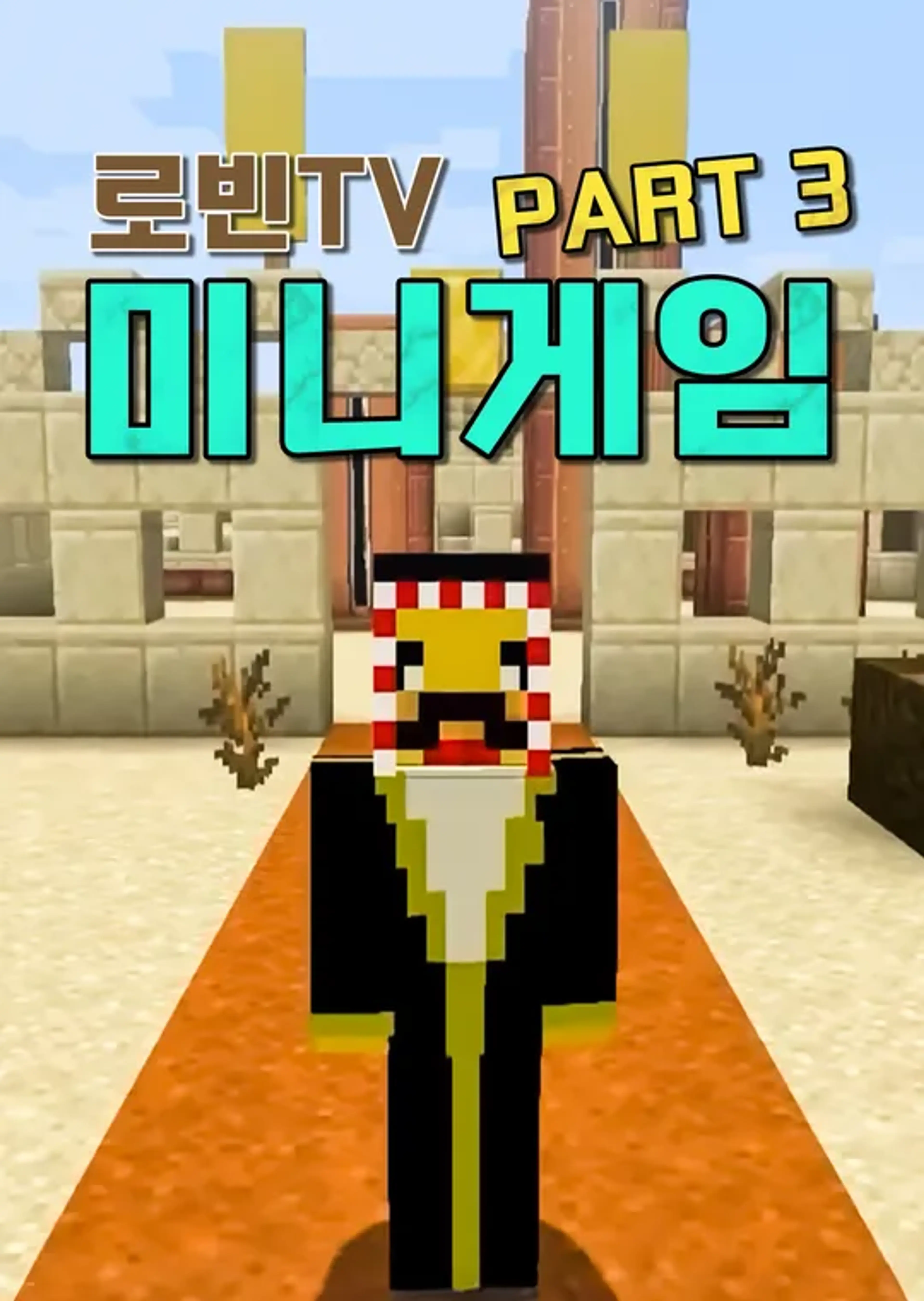 로빈TV 미니게임 PART 3