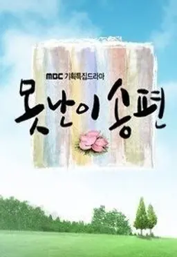 못난이 송편