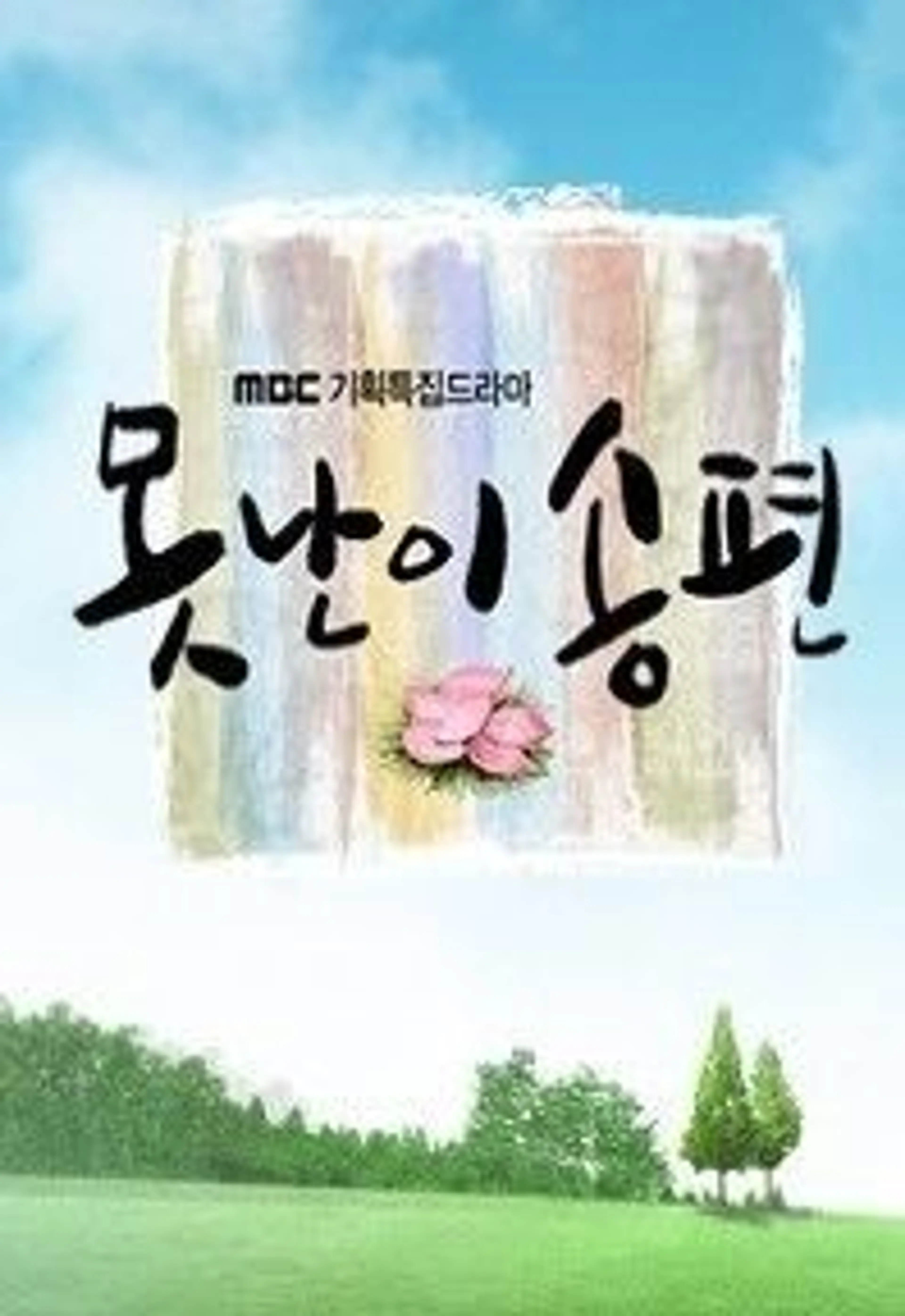 못난이 송편