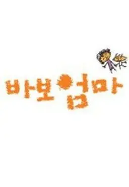 바보엄마