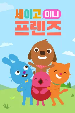 세이고 미니 프렌즈 시즌3