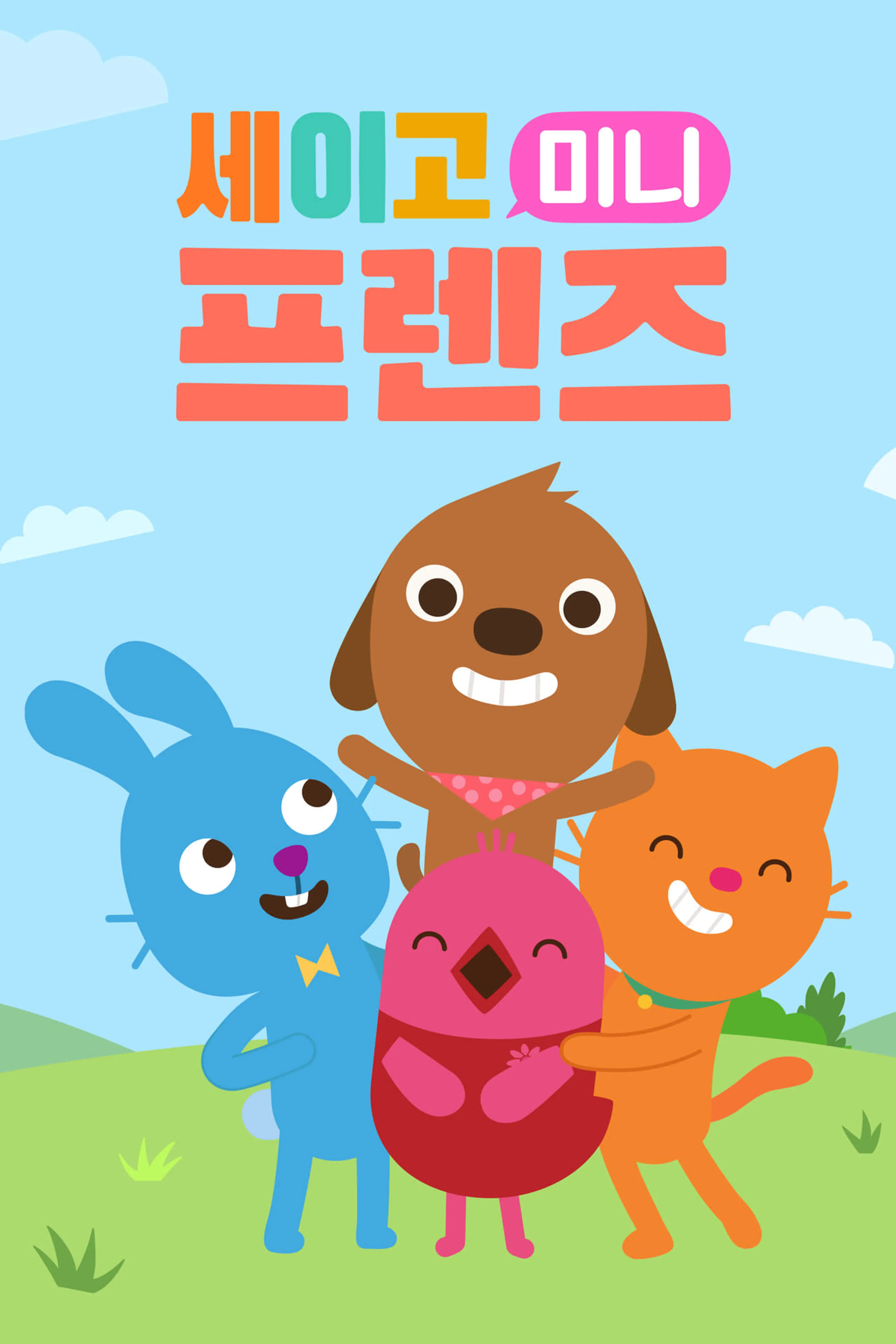세이고 미니 프렌즈 시즌3