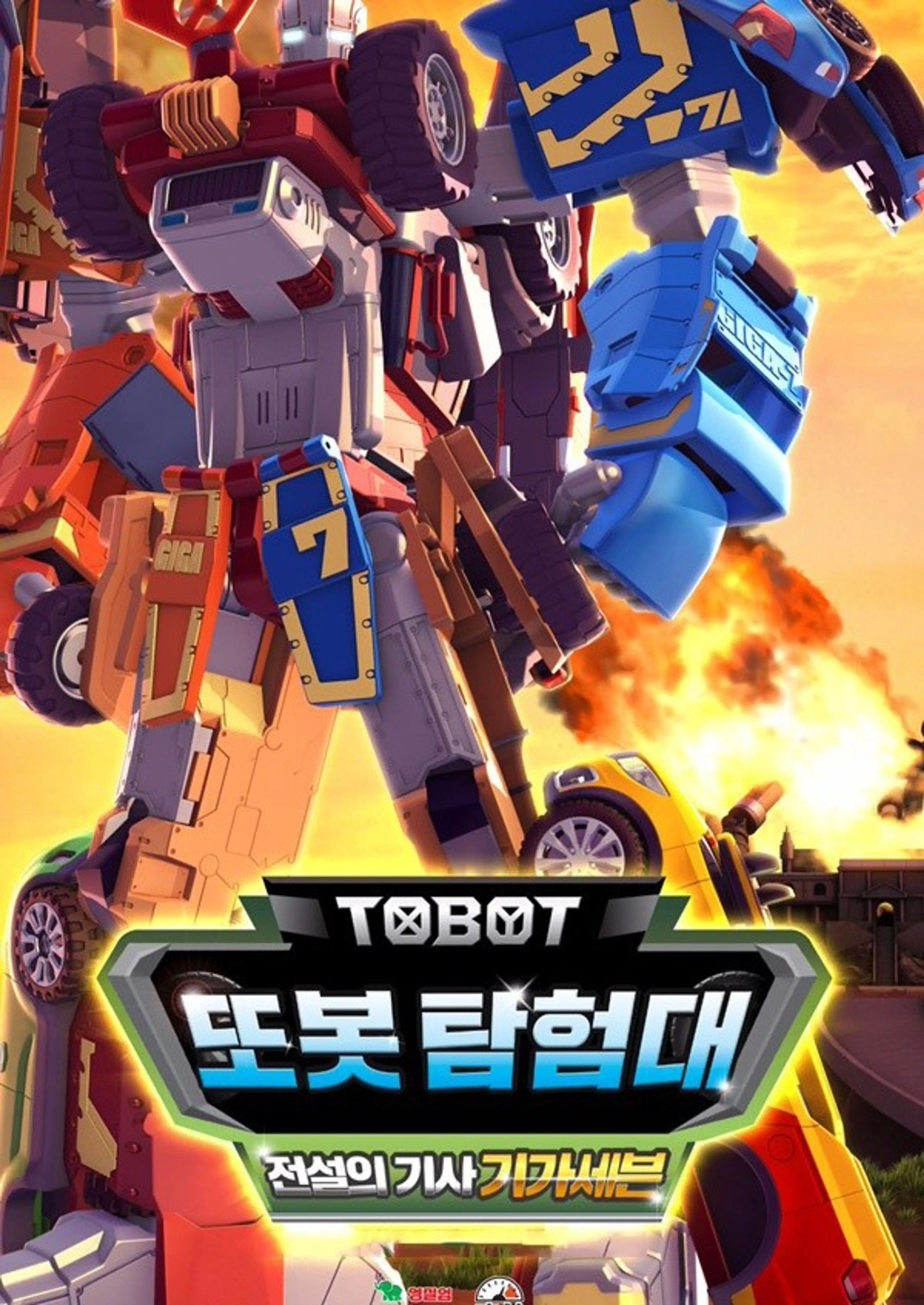 또봇 19기: 전설의 기사 기가세븐