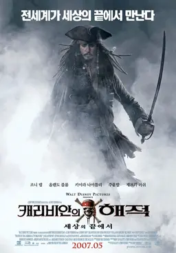 캐리비안의 해적: 세상의 끝에서