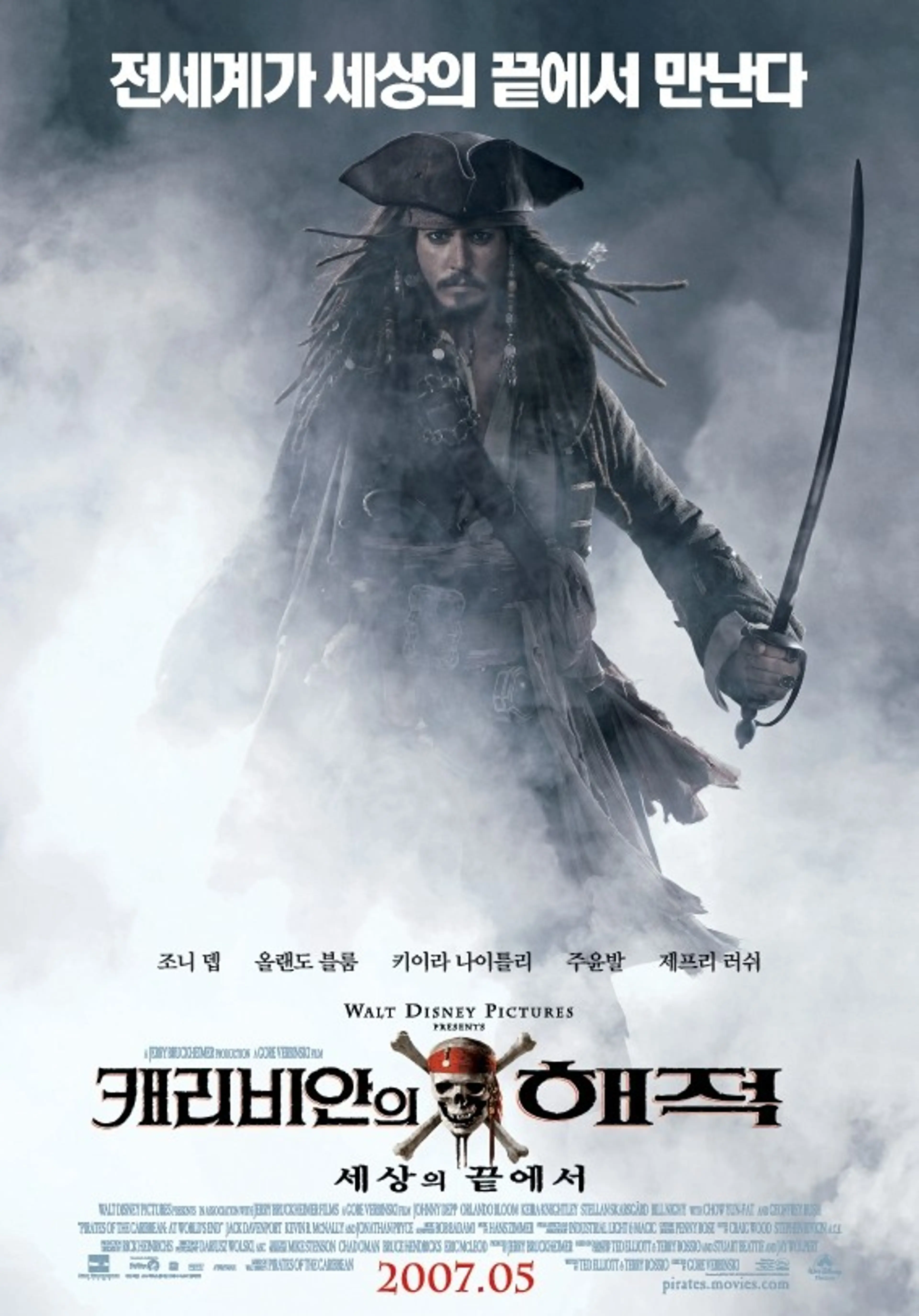캐리비안의 해적: 세상의 끝에서