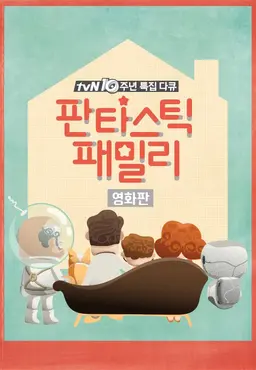 판타스틱패밀리 영화판