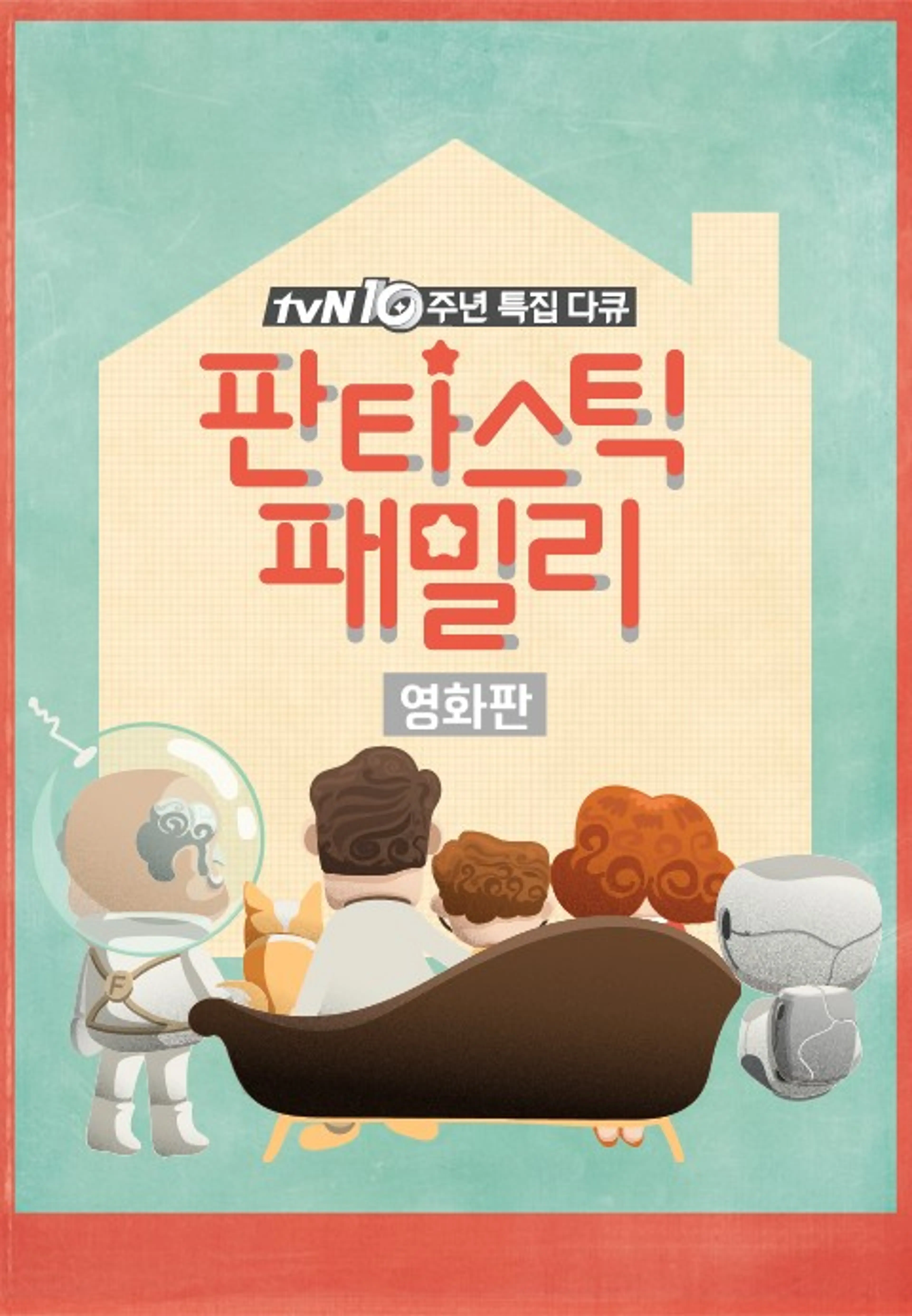 판타스틱패밀리 영화판